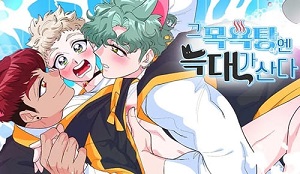 그 목욕탕엔 늑대가 산다
