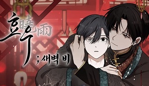 [거시,기록 단편선] 효우;새벽 비