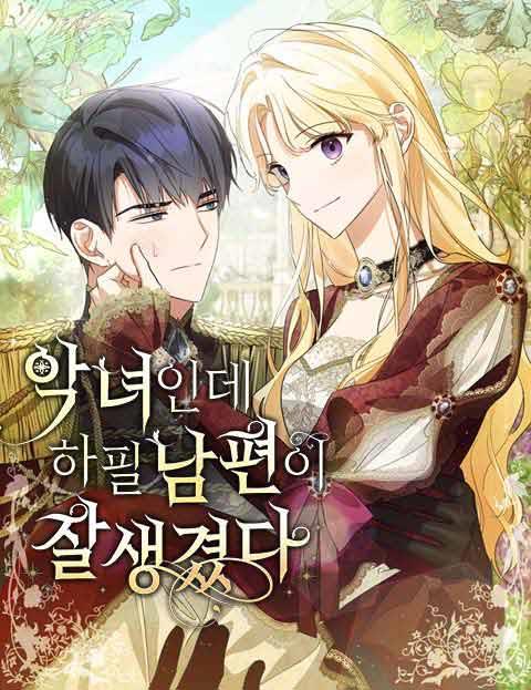 악녀인데 하필 남편이 잘생겼다