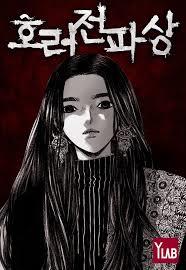 호러전파상