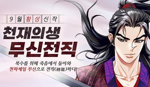 천재의생 무신전직