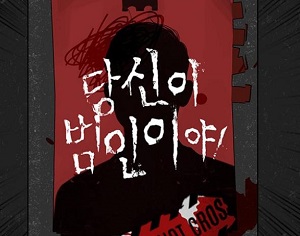 당신이 범인이야!