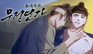 [거시,기록 단편선] 무정연가