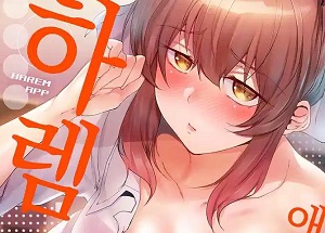 하렘 애플리케이션