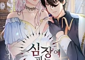 심장에 피는 독화