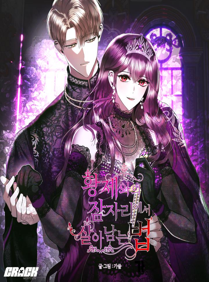 황제와의 잠자리에서 살아남는 법