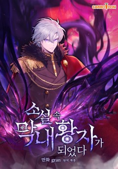 소설 속 막내황자가 되었다