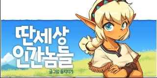 딴 세상 인간놈들