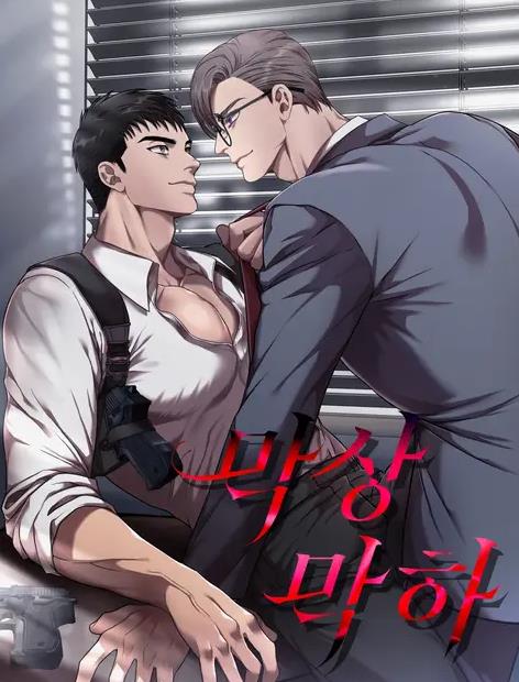 막상막하