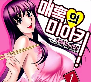 매혹의 미아키 완전판