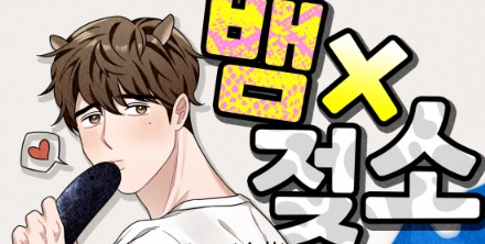 뱀X젖소