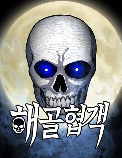 해골협객