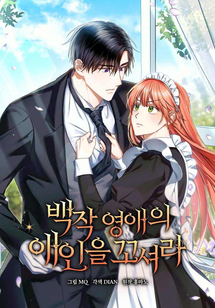 백작 영애의 애인을 꼬셔라