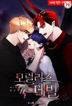 모럴리스 데빌
