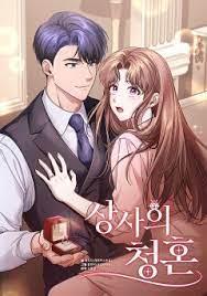 상사의 청혼