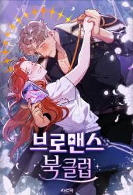 브로맨스 북클럽