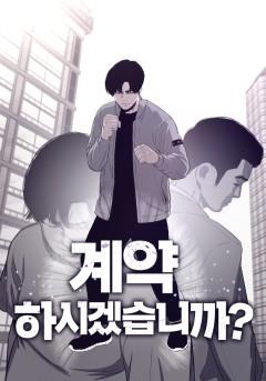 계약하시겠습니까?