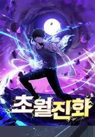 초월진화