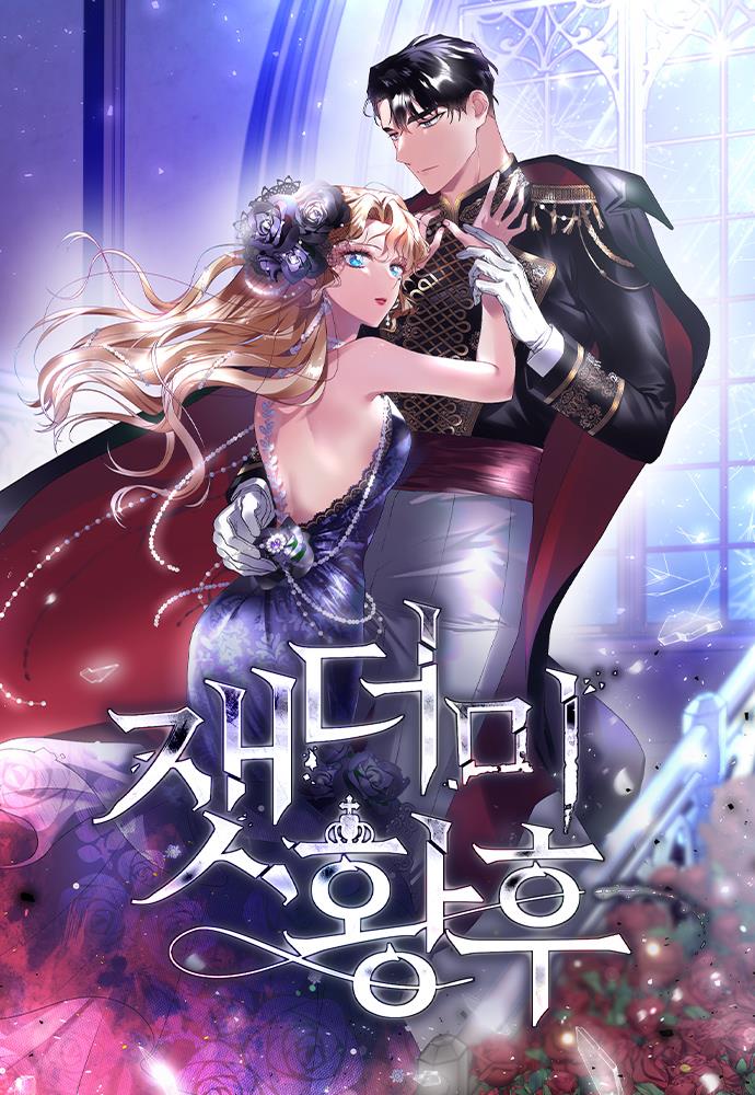 잿더미 황후