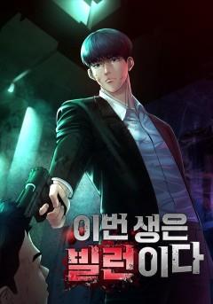 이번 생은 빌런이다