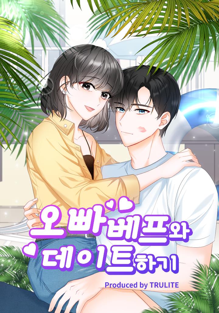 오빠 베프와 데이트하기