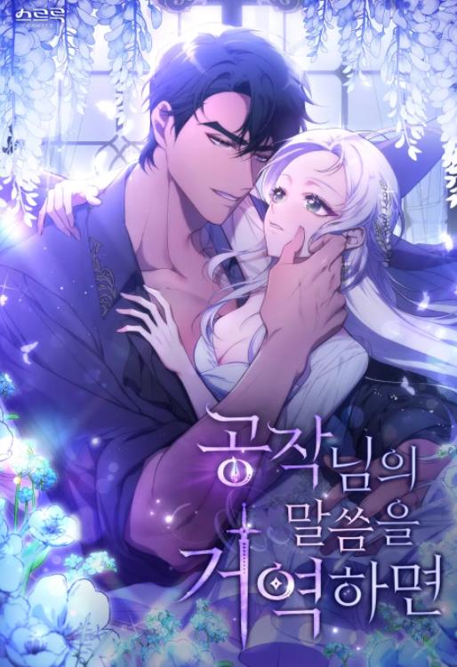 공작님의 말씀을 거역하면