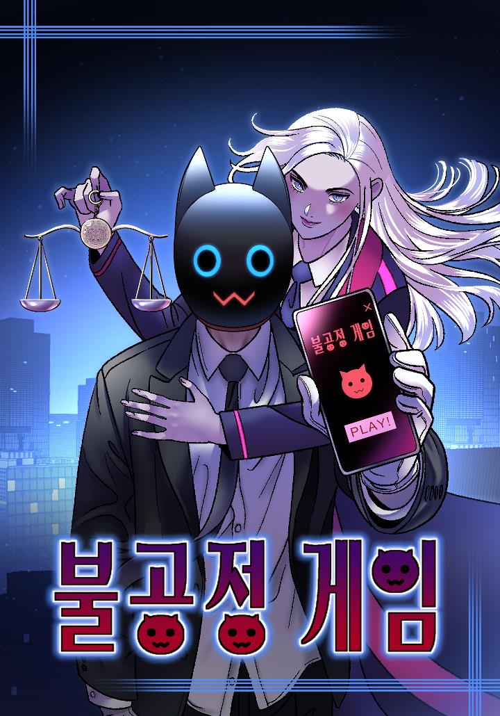 불공정 게임