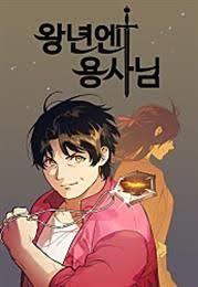 왕년엔 용사님