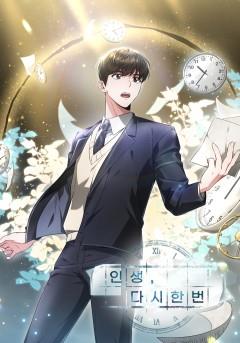 인생, 다시 한 번!