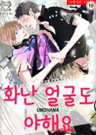 [피커스] 화난 얼굴도 야해요