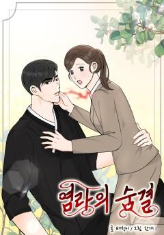 염라의 숨결