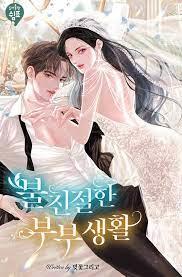 불친절한 부부생활