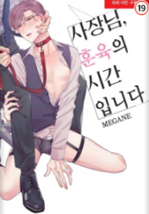 [BLovers] 사장님, 훈육의 시간입니다