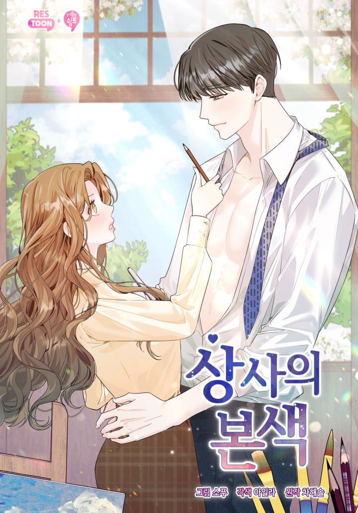 상사의 본색
