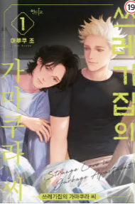 쓰레기집의 가마쿠라씨