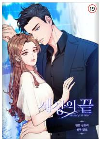 세상의 끝