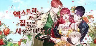 엑스트라는 과도한 집착을 사절합니다