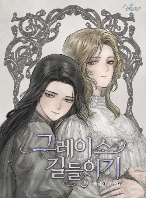 그레이스 길들이기