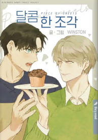 달콤 한 조각