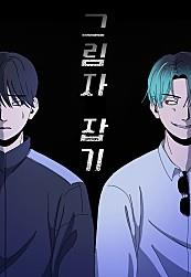 그림자 잡기