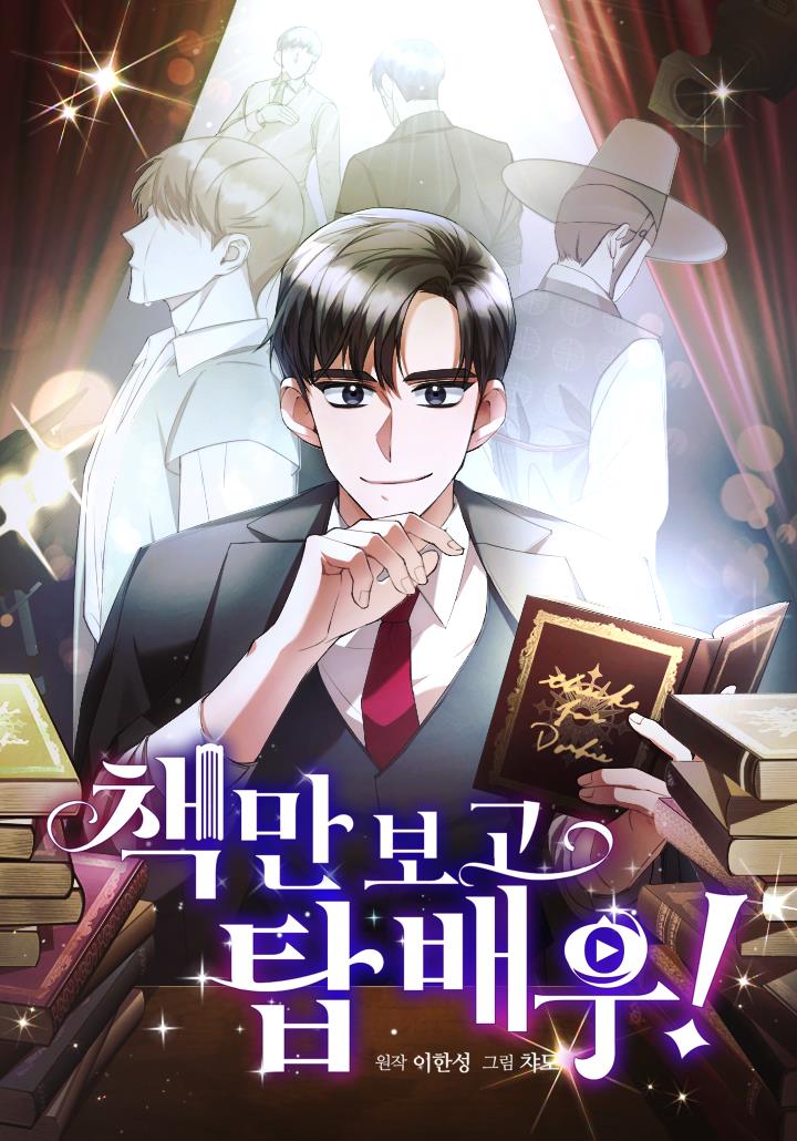 책만 보고 탑배우!