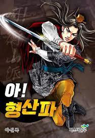 아! 형산파