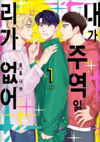 내가 주역일 리가 없어