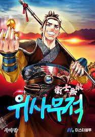 위사무적