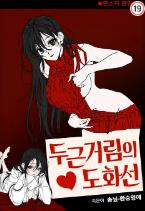 두근거림의 도화선