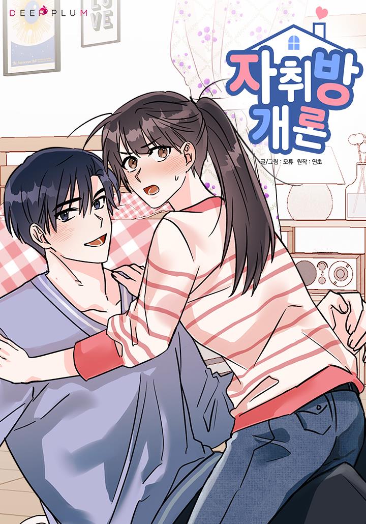 자취방개론