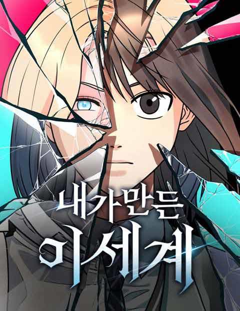 내가 만든 이세계