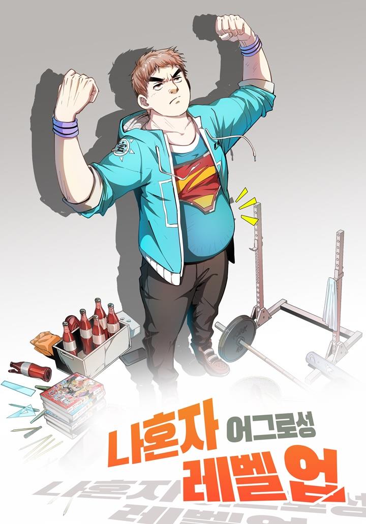 나혼자 어그로성 레벨업