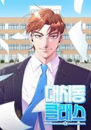 대치동 클래스
