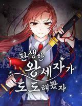 환생한 왕세자가 도도해봤자